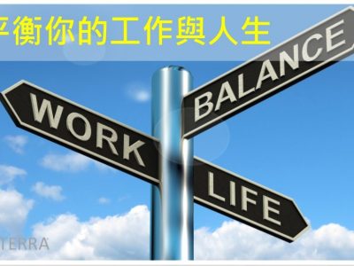 平衡你的工作與人生